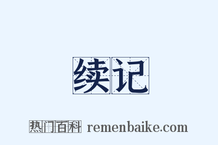 续记是什么意思的图片